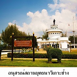 อนุสรณ์สถานยุทธนาวีเกาะช้าง