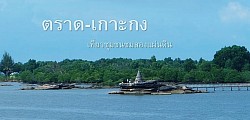 ตราด-เกาะกง